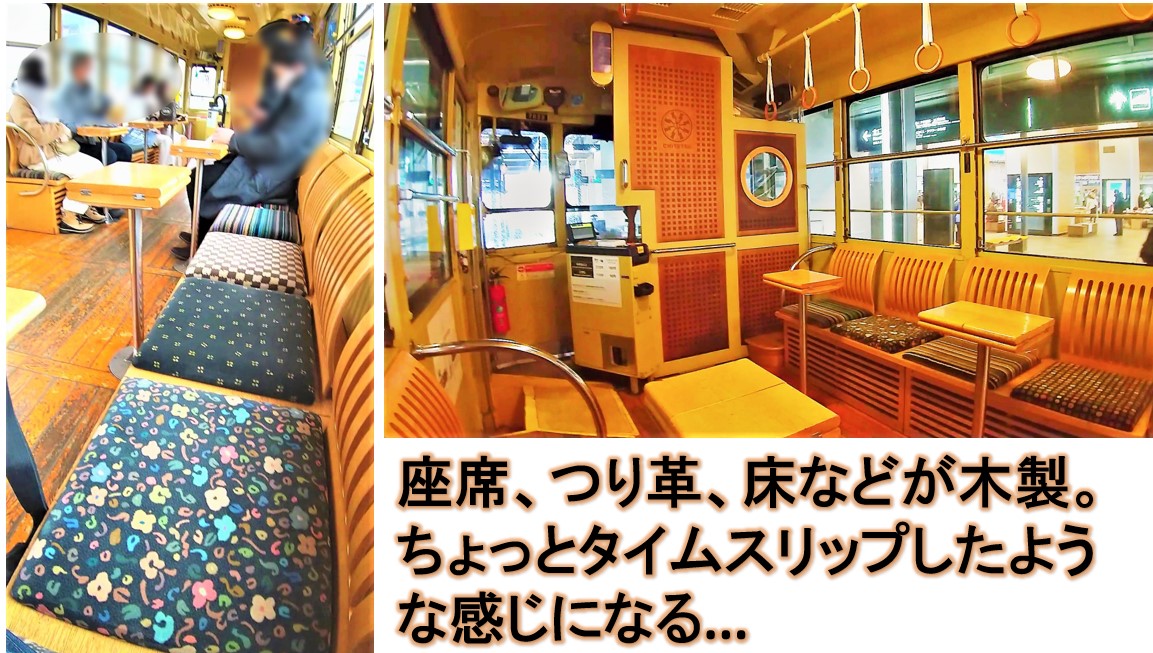 レトロ路面電車の車内